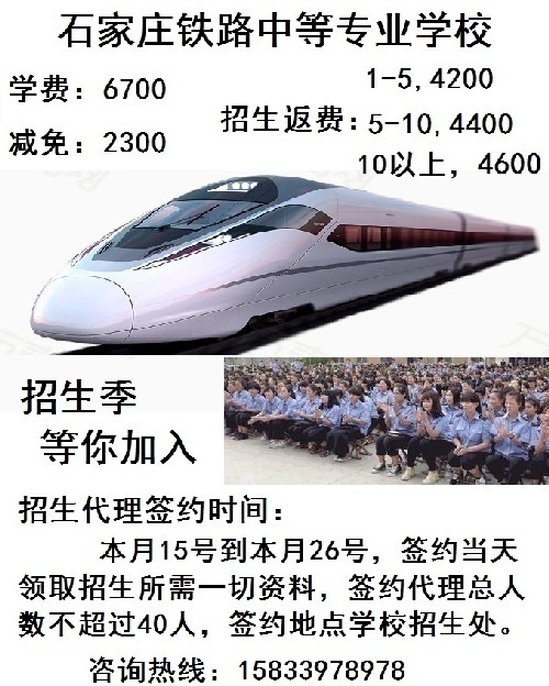 石家庄铁路中等院校,招各层次招生代理