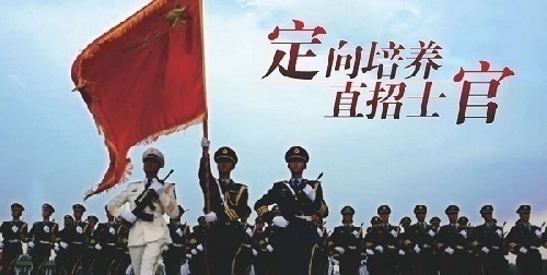 大学生定向培养国防士官生（毕业带军籍---毕业等于铁饭碗）