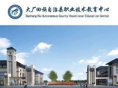河北大厂职教中心企共建专业全国招生合作