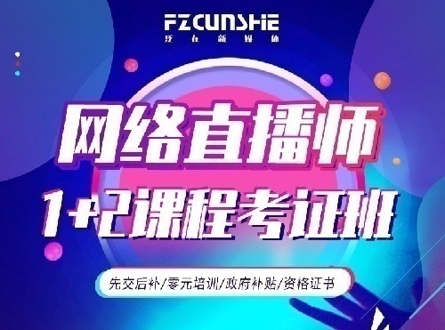 直播带货主播培训班面向全国招商