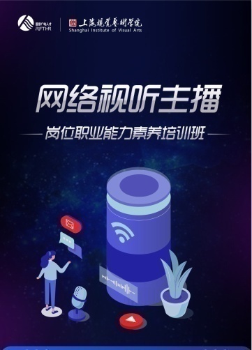 上海视觉艺术学院面向全国诚邀网络主播合作