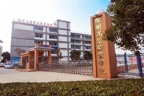 徐州万里职业技术学院寻招生团队院长