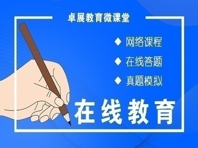 卓展教育微课堂/在线教育招商代理