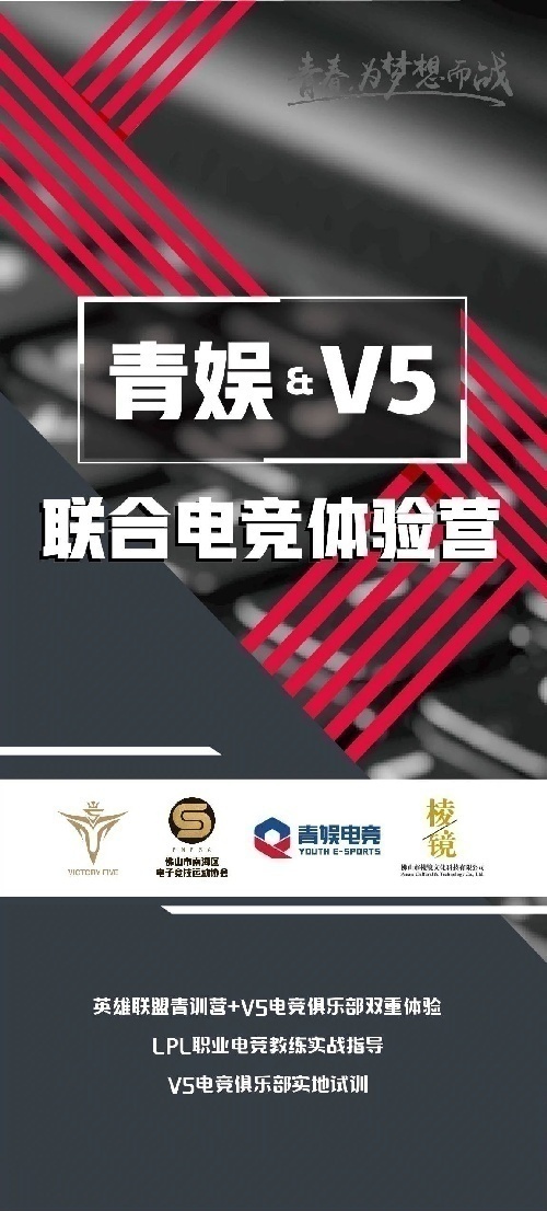 《青娱&V5联合电竞体验营》