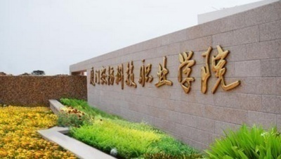 厦门安防科技职业学院