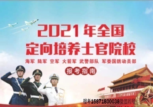 定向培养士官招生