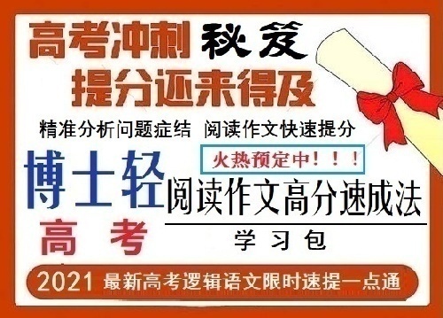 《博士轻高考阅读作文高分速成法》学习包诚招全国合作代理