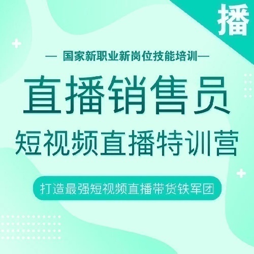 全国互联网营销师直播销售员考证培训招生与互联网营销师直播销售员项目合作机构招募