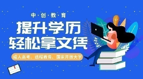 山西中创——成人高考院校推荐
