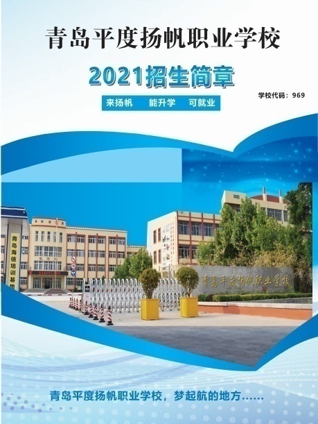青岛平度扬帆职业学校
