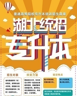 荆州地区统招专升本培训项目招商