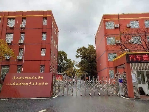 南昌市青山湖区职业技术学校