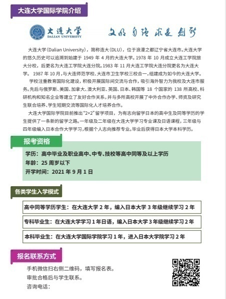 大连大学国际学院 日本留学2+2课程招商