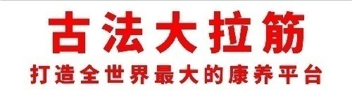 古法大拉筋——基础课