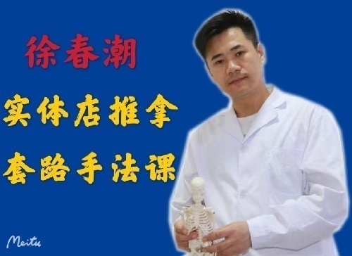 徐春潮推拿正骨培训通知