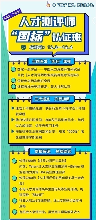 人才测评师“国标”认证班