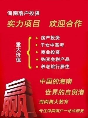 海南人身价倍增！成为海南人仅剩一步之遥！海南落户项目全国招商合作！