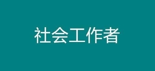 启航职业技能培训学校心理咨询师,社会工作者招生代理招商