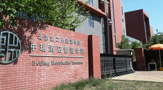 北京第二外国语学院中瑞酒店管理学院