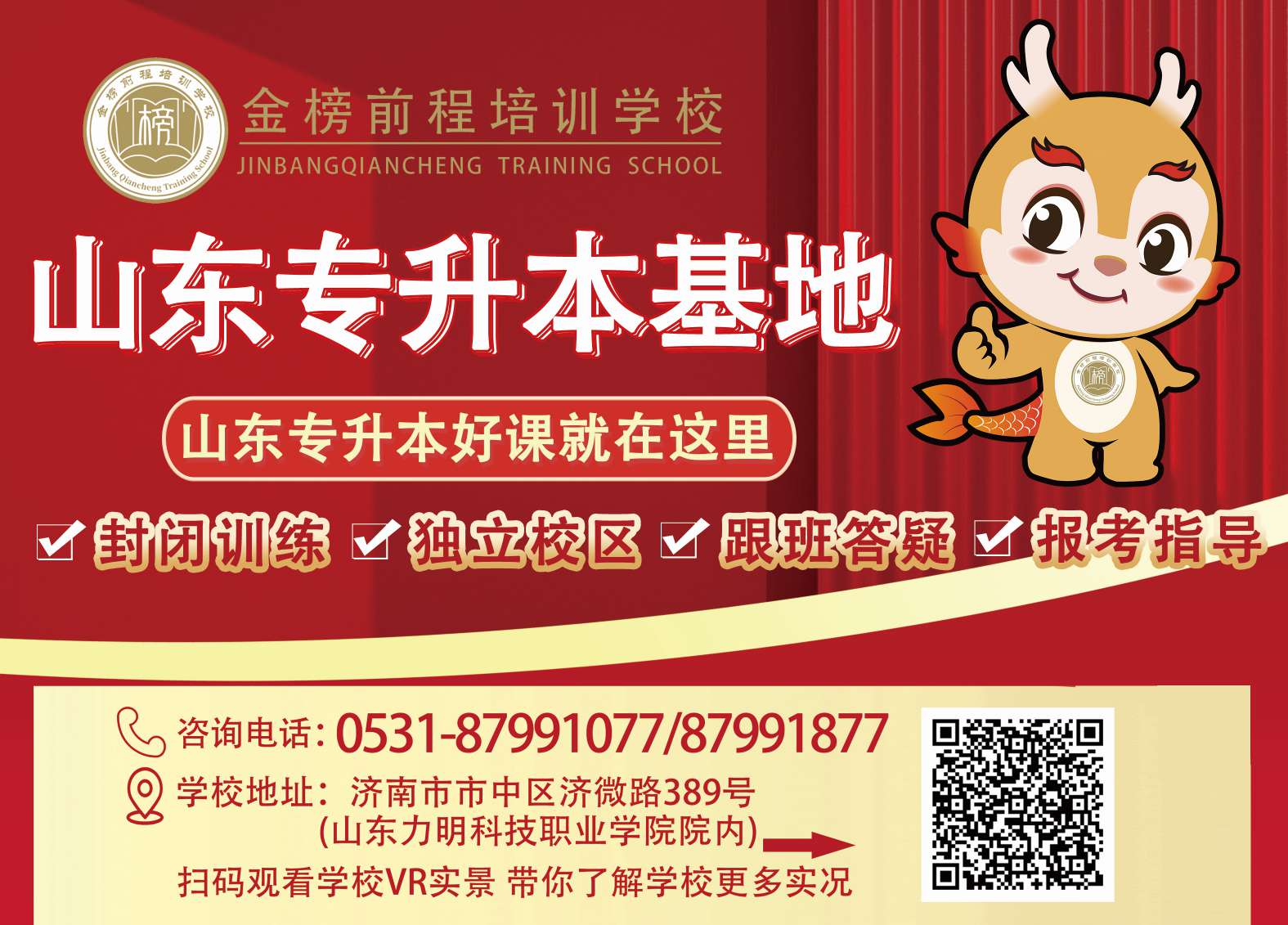 济南金榜前程专升本培训学校