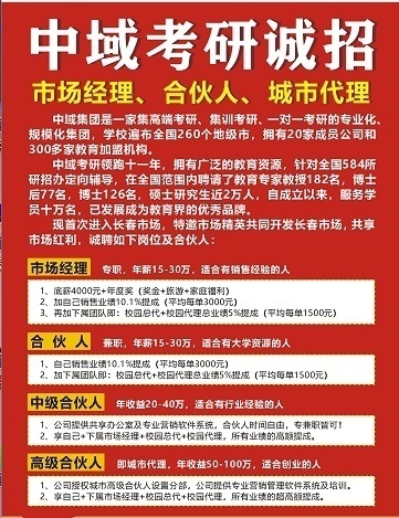 中域考研校园兼职、校园代理招商