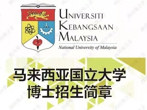 马来西亚国立大学本硕博直录项目面向全国招商