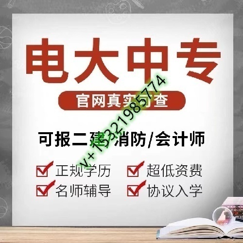 中央广播电视中等专业学校(电中)全国招代理