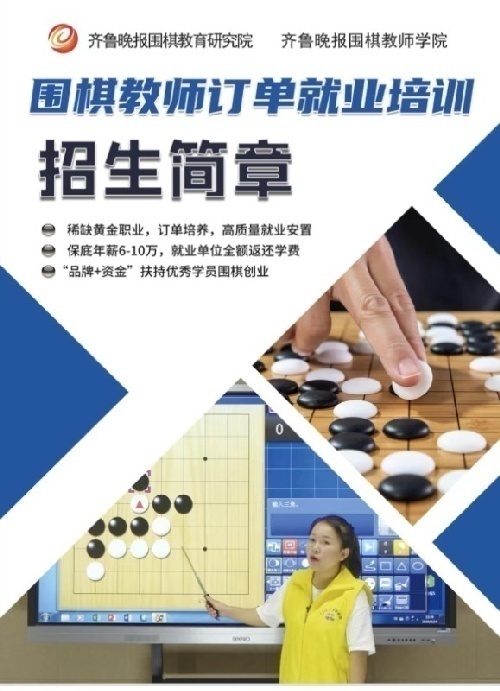 齐鲁晚报围棋教师学院