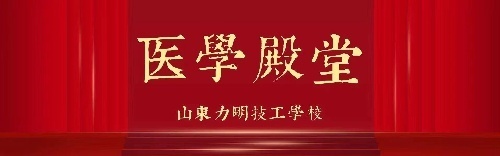 山东力明技工学校医学类院校招收全国应往届初中生
