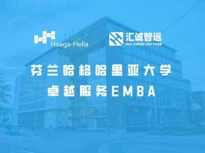 哈格哈里亚卓越服务EMBA项目/课程招商