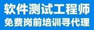 软件测试工程师
