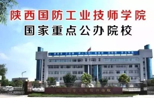 陕西国防工业技师学院国防生招生