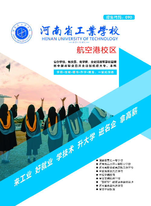 河南省工业学校航空港校区代理招生项目