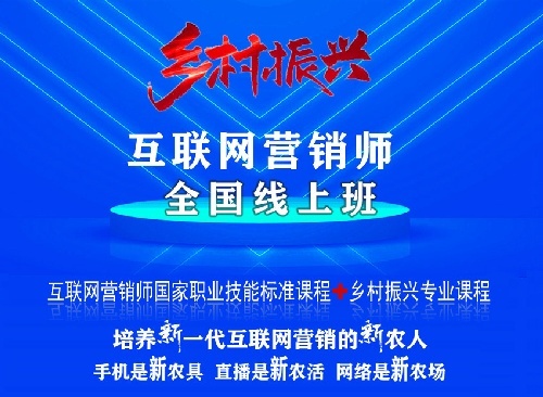 乡村振兴互联网营销师全国线上班