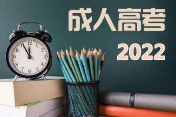2022年吉林省成人高考报名