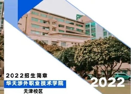 华天涉外职业技术学院天津学校诚招招生伙伴