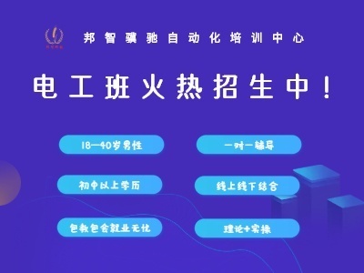 邦智自动化电工课程寻招生代理