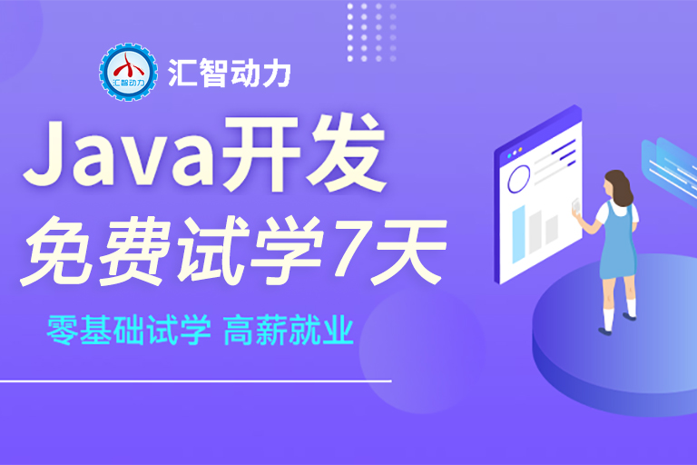 汇智动力IT培训Java开发工程师培训