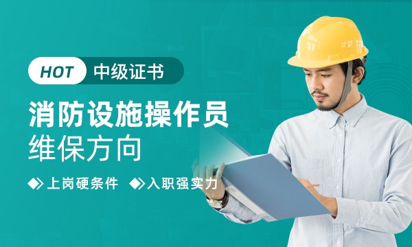 高级消防设施操作员(消防检测维修保养方向)