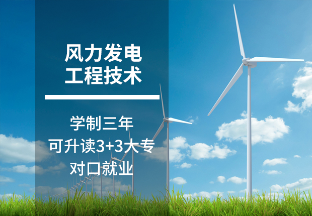 鹰潭九龙<a class='a1' href='/tags39/'>中专</a>学校风力发<a class='a1' href='/tags234/'>电工</a>程技术专业