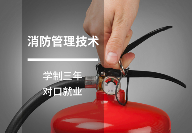 鹰潭九龙职业中等专业学校<a class='a1' href='/tags117/'>消防</a>管理技术专业