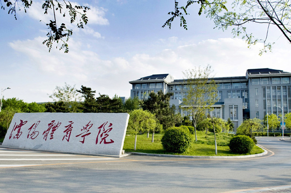 shenyangtiyuxueyuan.jpg