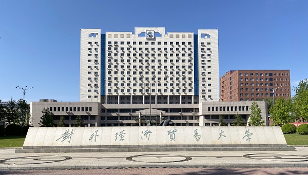 对外经济贸易大学