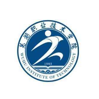 芜湖职业技术学院