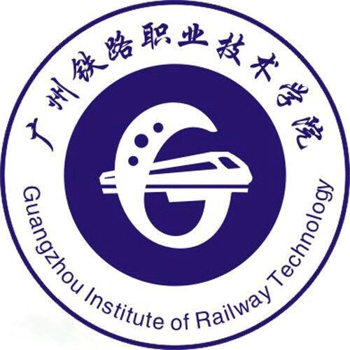 广州铁路职业技术学院