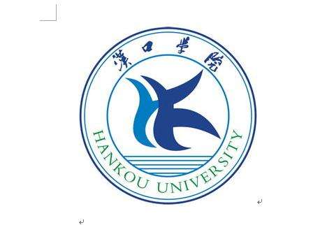 汉口学院