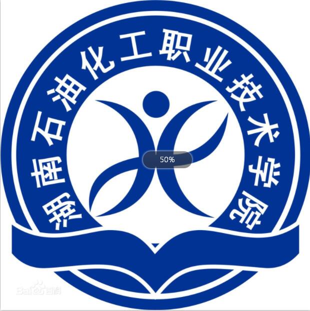 湖南石油化工职业技术学院