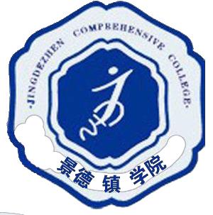 景德镇学院