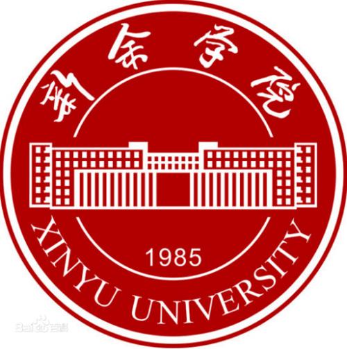 新余学院